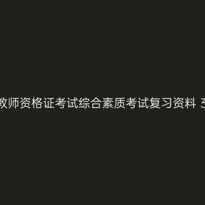 幼儿教师资格证考试综合素质考试复习资料 3.1教